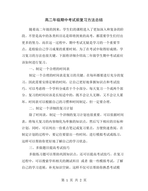 高二年级期中考试前复习方法总结