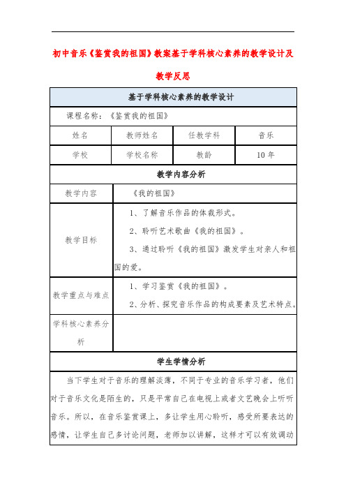 初中音乐《鉴赏我的祖国》教案基于学科核心素养的教学设计及教学反思