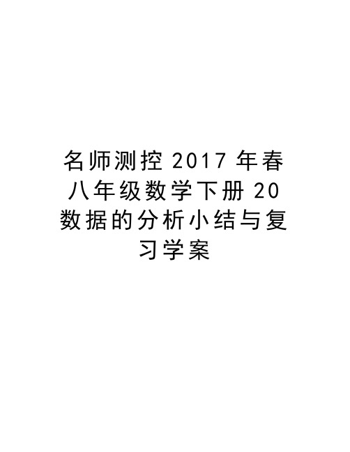 名师测控春八年级数学下册20数据的分析小结与复习学案教学资料