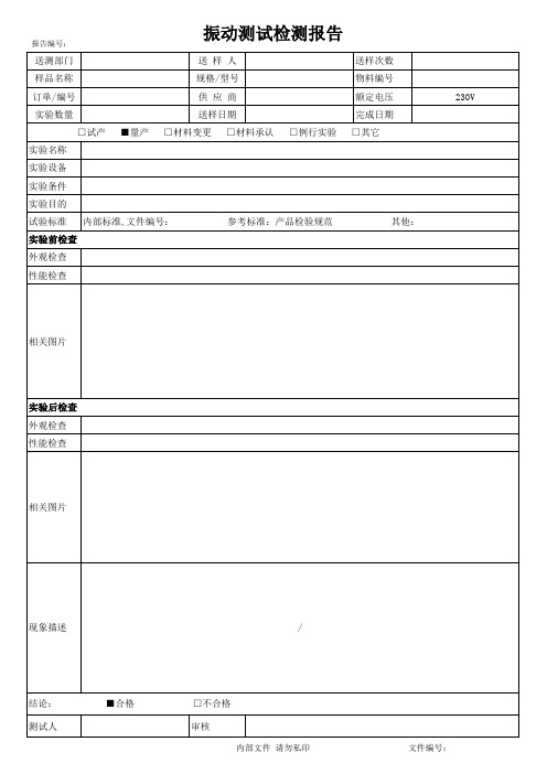 振动测试检测报告