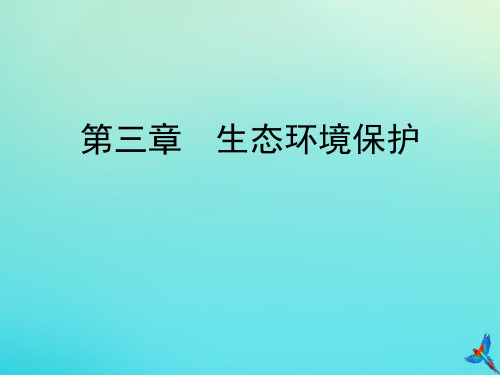 2019_2020学年高中地理第3章生态环境保护第3节生态环境保护课件湘教版选修6