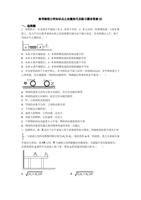 高考物理力学知识点之动量技巧及练习题含答案(2)