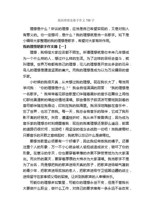 我的理想是歌手作文700字_我的理想作文_