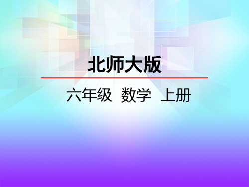 北师大版数学六年级上册课件：圆的面积(二)