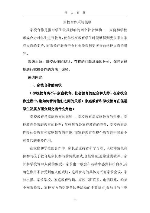 家校合作采访提纲PDF.pdf