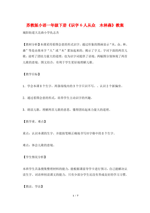 苏教版小语一年级下册《识字6人从众 木林森》教案