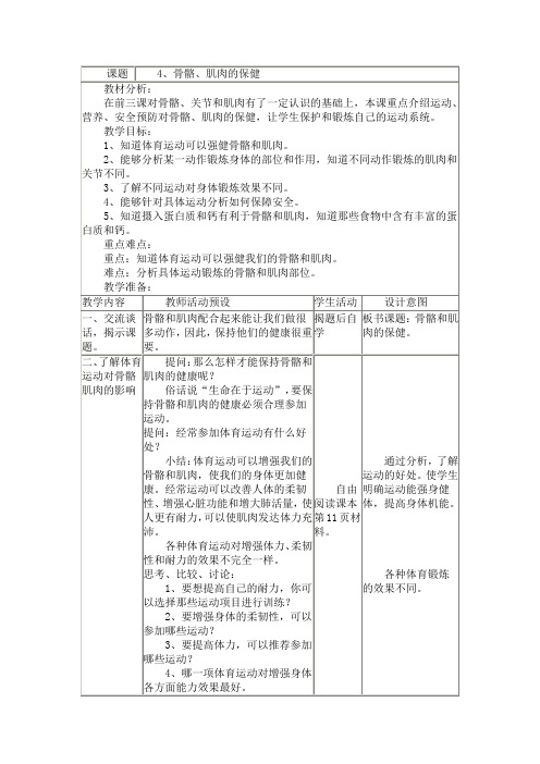 4、骨骼、肌肉的保健