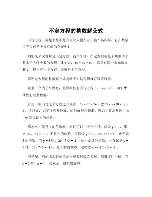 不定方程的整数解公式