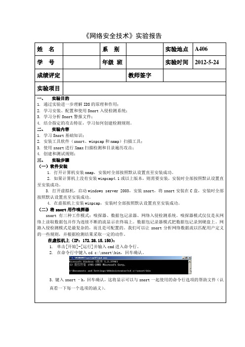 snort入侵检测系统使用实验