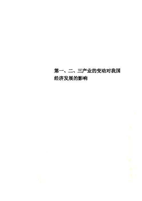 第一、二、三产业的变动对我国经济发展的影响