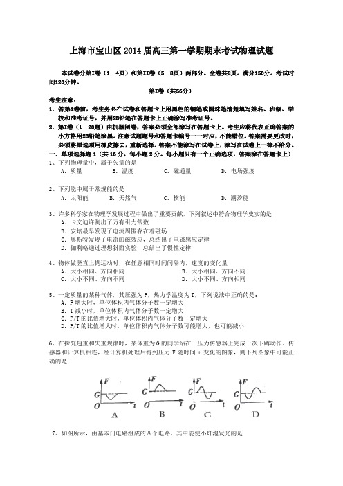 上海市宝山区2014届高三上学期期末考试物理试题