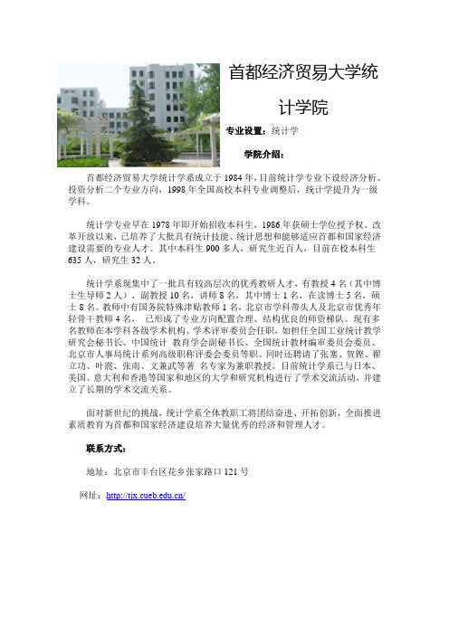 首都经济贸易大学统计学院