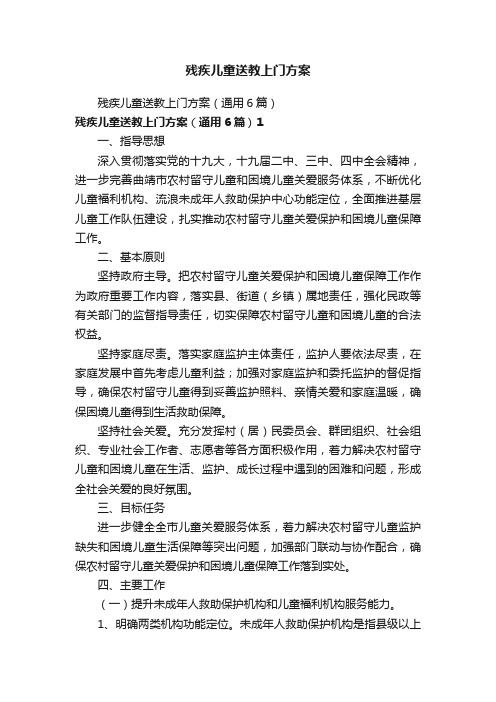 残疾儿童送教上门方案