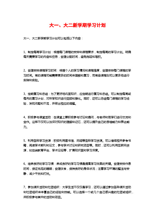 大一、大二新学期学习计划