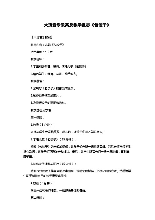 大班音乐教案及教学反思《包饺子》