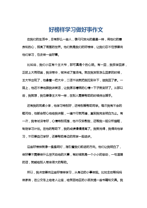 好榜样学习做好事作文