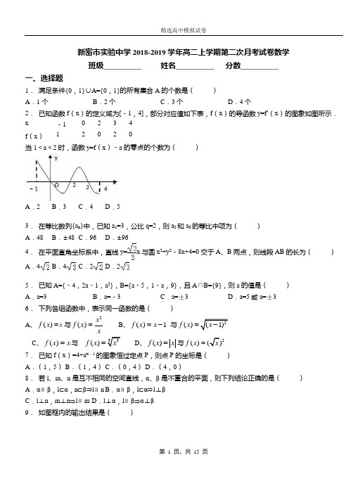 新密市实验中学2018-2019学年高二上学期第二次月考试卷数学