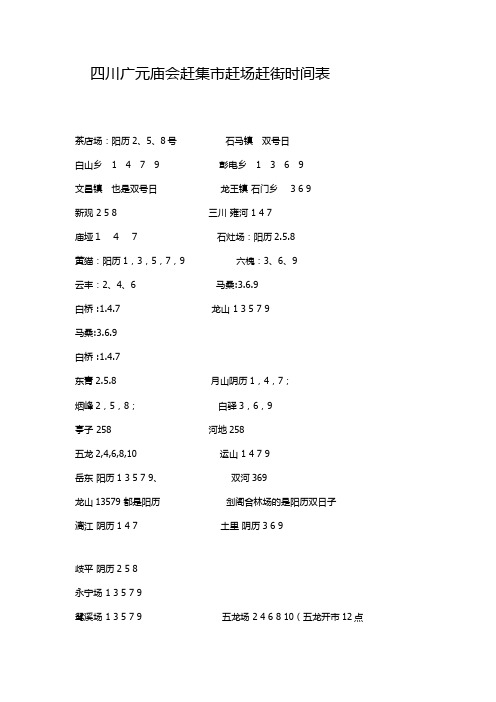 四川广元庙会赶集市赶场赶街时间表