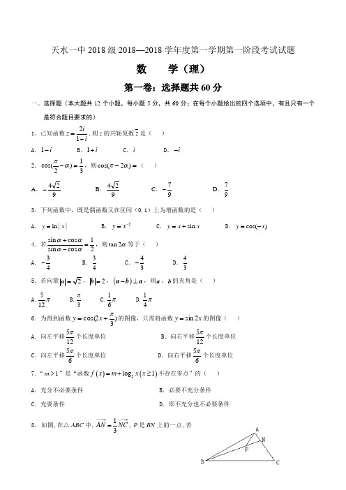 甘肃省天水市一中2018届高三上学期第一学段段中考试第一次月考数学理试题 含答案