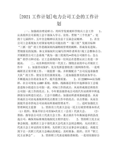 [2021工作计划]电力公司工会的工作计划