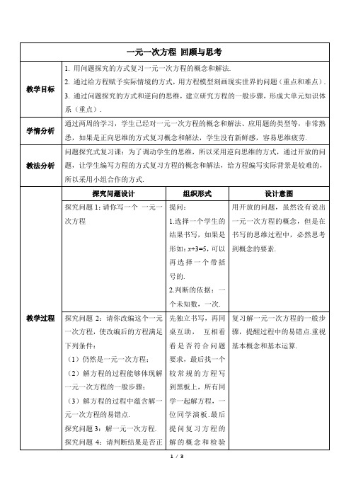 名师教学设计：第五章《一元一次方程》回顾与思考