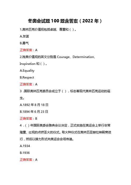 冬奥会试题100题含答案（2022年）