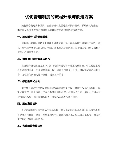 优化管理制度的流程升级与改造方案