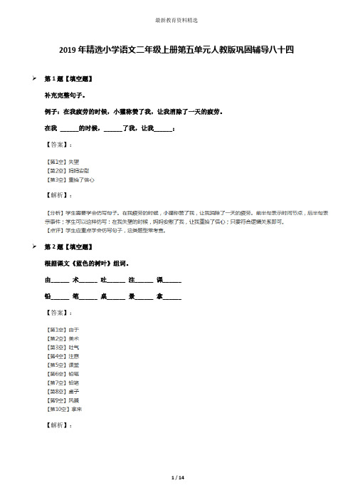 2019年精选小学语文二年级上册第五单元人教版巩固辅导八十四