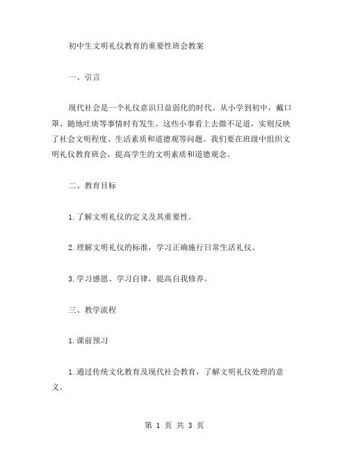 初中生文明礼仪教育的重要性班会教案