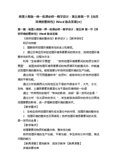 地理人教版一师一优课必修一教学设计：第五章第一节《自然环境的整体性》Word版含答案[★]