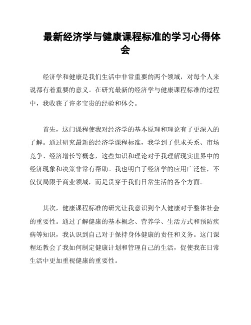 最新经济学与健康课程标准的学习心得体会