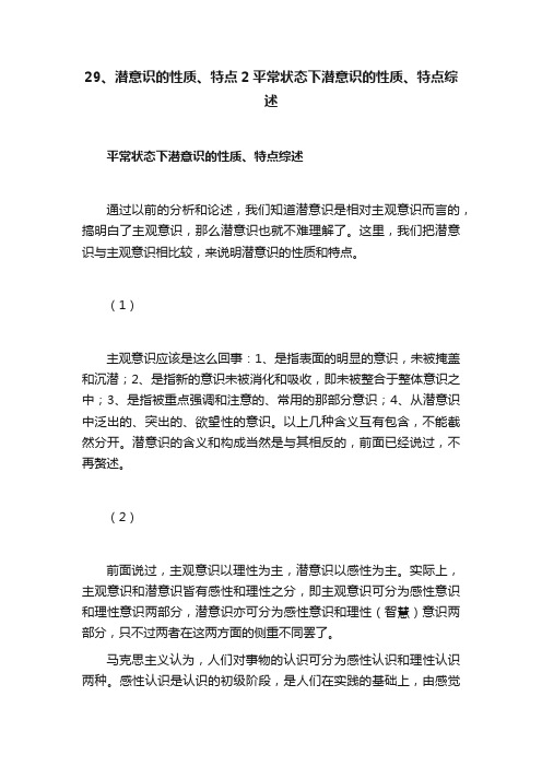 29、潜意识的性质、特点2平常状态下潜意识的性质、特点综述