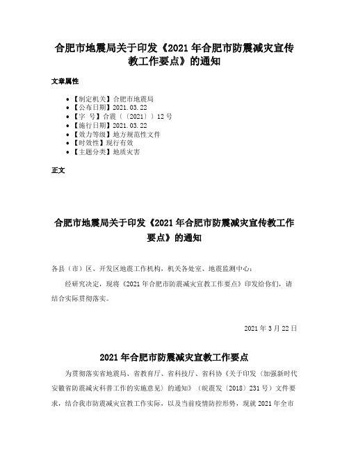 合肥市地震局关于印发《2021年合肥市防震减灾宣传教工作要点》的通知