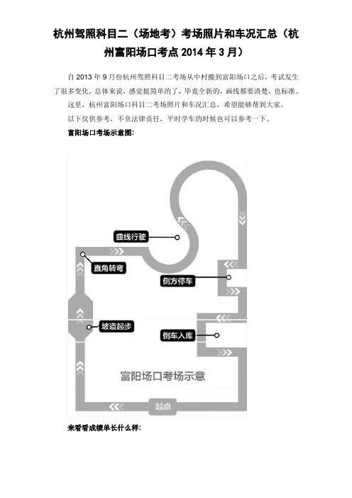 杭州驾照科目二(场地考)考场照片和车况汇总(杭州富阳场口考点2014年3月)