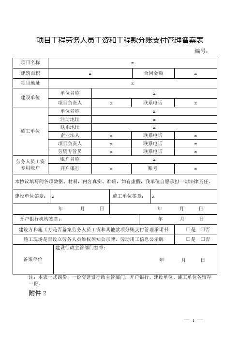 项目工程劳务人员工资和工程款分账支付管理备案表【表格模板】