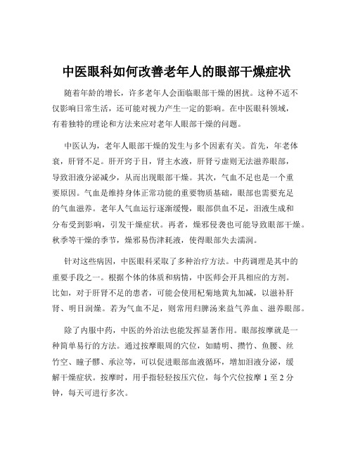 中医眼科如何改善老年人的眼部干燥症状