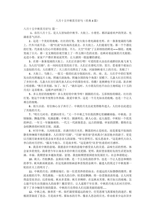 八月十五中秋赏月好句(经典4篇)