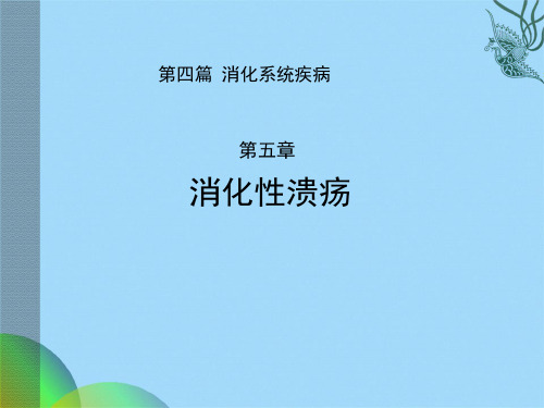 消化性溃疡课件(共74张PPT)