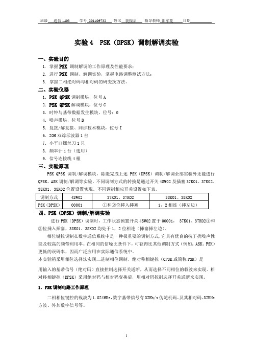 实验4PSK(DPSK)调制解调实验分析