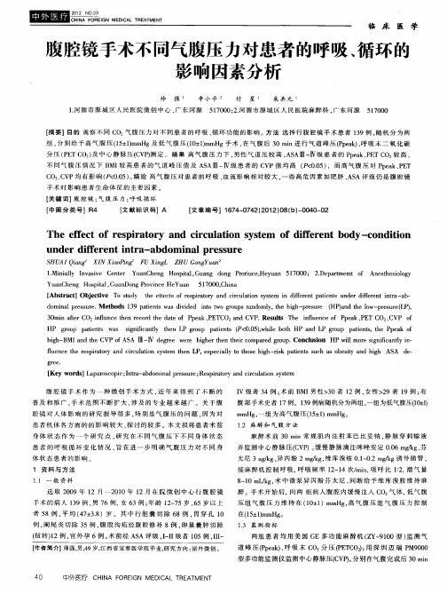 腹腔镜手术不同气腹压力对患者的呼吸、循环的影响因素分析