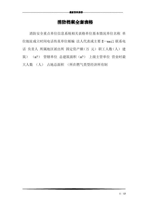 消防档案全套表格