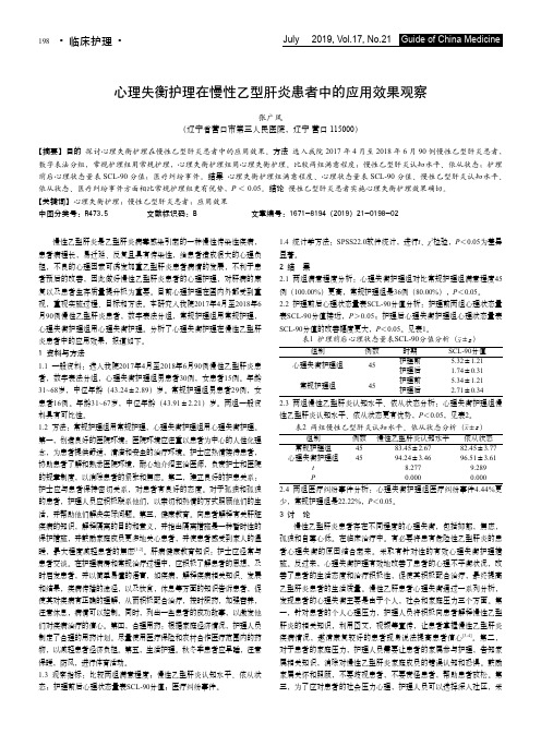 心理失衡护理在慢性乙型肝炎患者中的应用效果观察