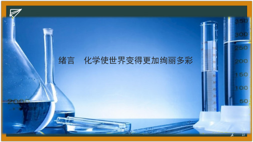 2022-2023学年人教版九年级化学上学期同步课件绪言 化学使世界变得更加绚丽多彩