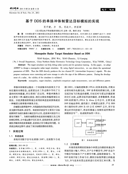 基于DDS的单脉冲体制雷达目标模拟的实现