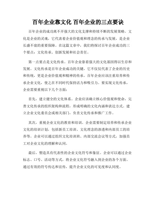 百年企业靠文化 百年企业的三点要诀