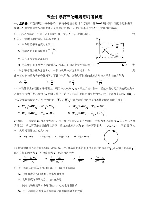 四川省雅安市天全中学2016届高三(开学检测)8月月考物理试题 Word版含答案