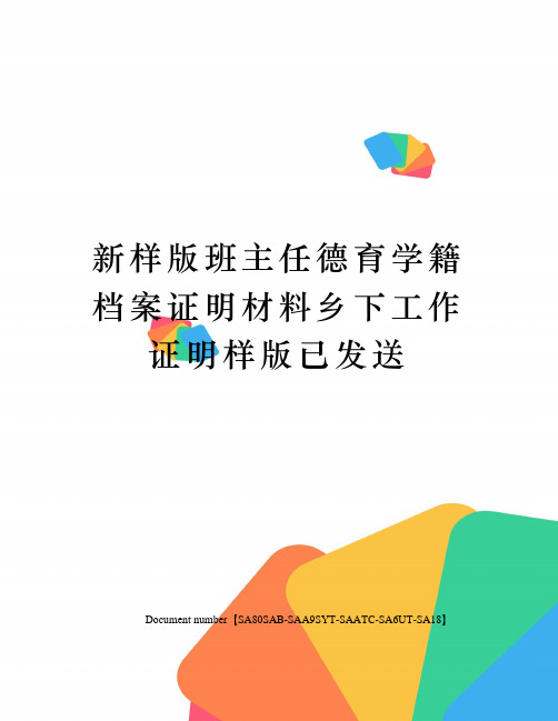 新样版班主任德育学籍档案证明材料乡下工作证明样版已发送