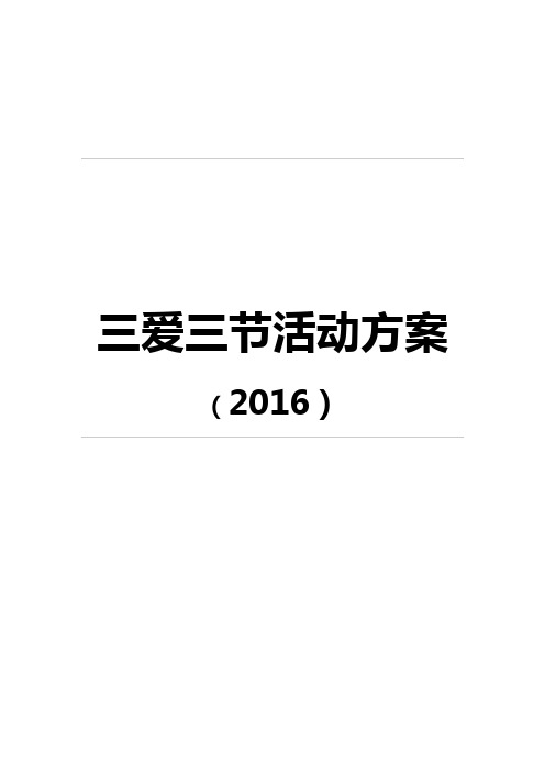 三爱三节活动方案