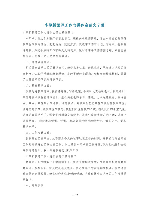 小学新教师工作心得体会范文7篇