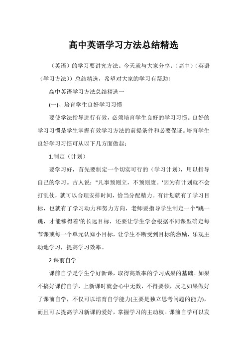 高中英语学习方法总结精选